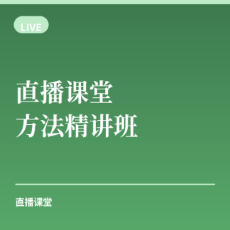 直播课堂 · 实验方法精讲班(含回放)