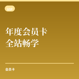 年度会员卡 · 全站畅学