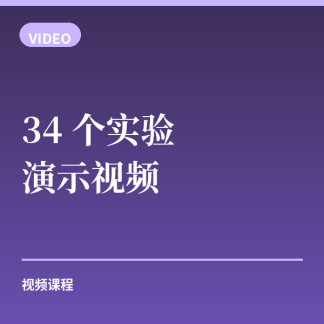 34 个实验演示视频 · 高清合集