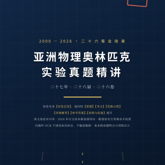 《APhO实验真题精讲》2000-2026全26卷收录（纸质版 · 426页）