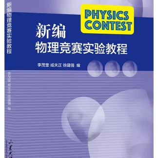 新编物理竞赛实验教程-封面