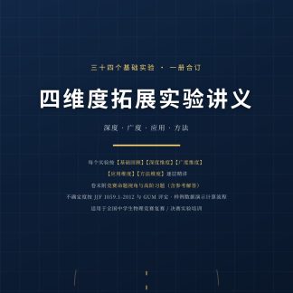 《四维度拓展实验讲义》34个基础实验·合订本（纸质版 · 524页）