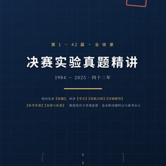 《决赛实验真题精讲》第 1—42 届全收录（纸质版 · 497 页）