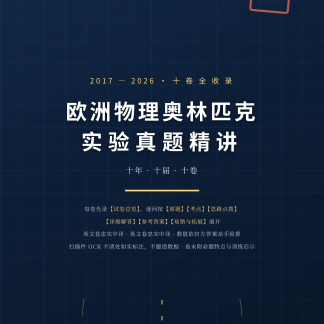 《EuPhO实验真题精讲》2017-2026全10卷收录（纸质版 · 135页）