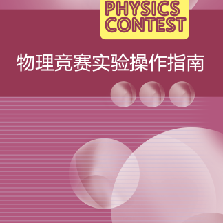 物理竞赛实验操作指南-封面