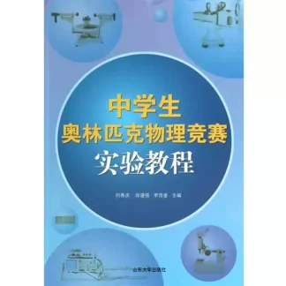 中学生奥林匹克物理竞赛实验教程-封面
