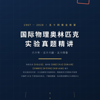 《IPhO实验真题精讲》1967-2026全54卷收录（纸质版 · 764页）