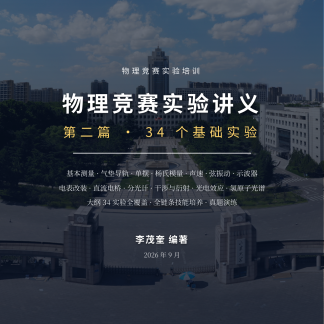 物理竞赛实验讲义 第二篇 34个基础实验