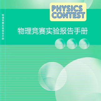 物理竞赛实验报告手册-封面